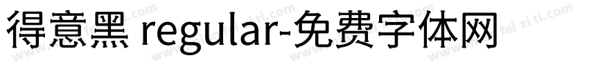 得意黑 regular字体转换